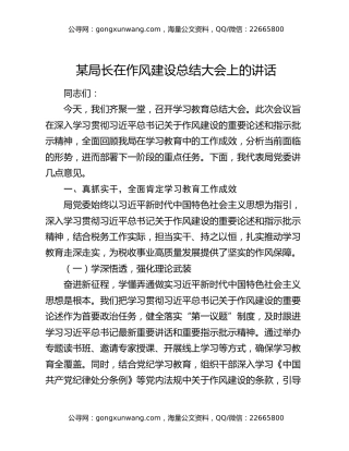 某局长在作风建设总结大会上的讲话