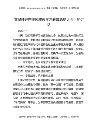 某局领导在作风建设学习教育总结大会上的讲话