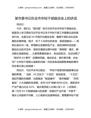 某市委书记在全市年轻干部座谈会上的讲话