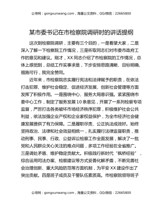 某市委书记在市检察院调研时的讲话提纲