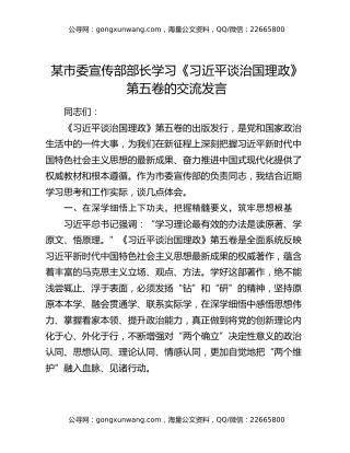 某市委宣传部部长学习《习近平谈治国理政》第五卷的交流发言