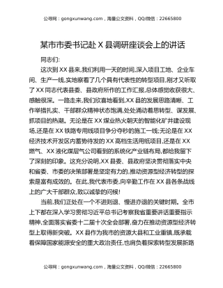 某市市委书记赴X县调研座谈会上的讲话