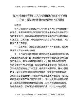 某市检察院党组书记在党组理论学习中心组（扩大）学习会暨警示教育会上的讲话