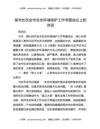 某市长在全市生态环境保护工作专题会议上的讲话