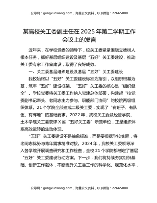 某高校关工委副主任在2025年第二学期工作会议上的发言