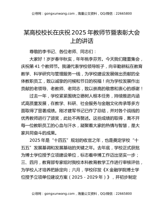 某高校校长在庆祝2025年教师节暨表彰大会上的讲话