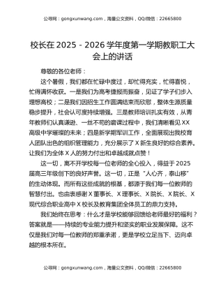 校长在2025-2026学年度第一学期教职工大会上的讲话：以公能铸新魂，以日新启征程