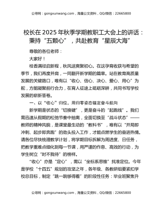 校长在2025年秋季学期教职工大会上的讲话：秉持“五颗心”,共赴教育“星辰大海”