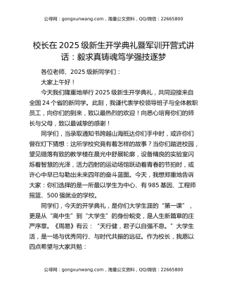 校长在2025级新生开学典礼暨军训开营式讲话：毅求真铸魂笃学强技逐梦