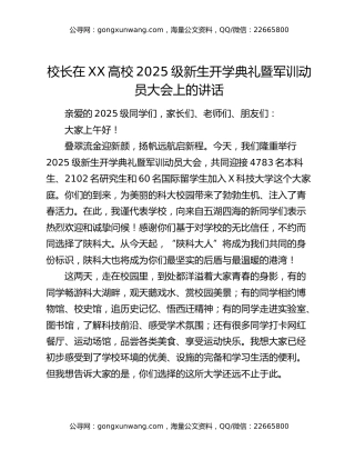 校长在XX高校2025级新生开学典礼暨军训动员大会上的讲话