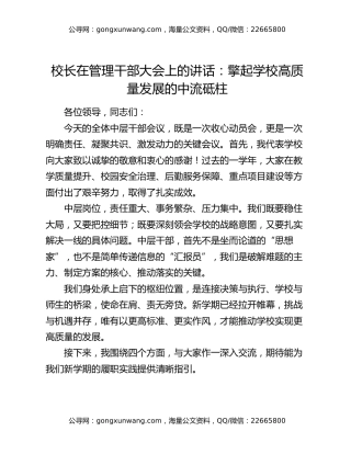 校长在管理干部大会上的讲话：擎起学校高质量发展的中流砥柱
