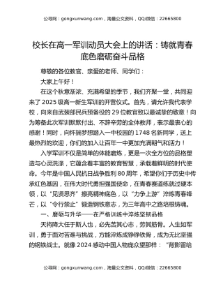 校长在高一军训动员大会上的讲话：铸就青春底色磨砺奋斗品格