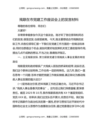 残联在市党建工作座谈会上的发言材料