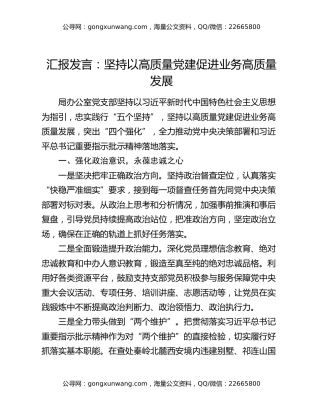 汇报发言：坚持以高质量党建促进业务高质量发展
