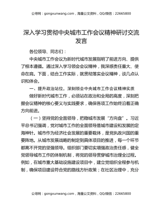 深入学习贯彻中央城市工作会议精神研讨交流发言