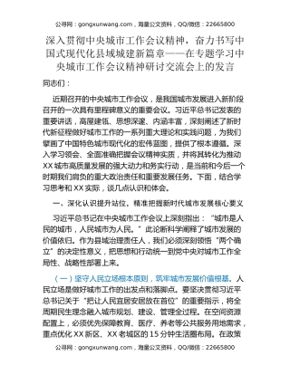 深入贯彻中央城市工作会议精神，奋力书写中国式现代化县域城建新篇章——在专题学习中央城市工作会议精神研讨交流会上的发言