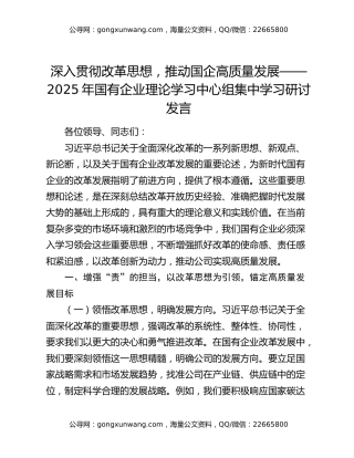 深入贯彻改革思想，推动国企高质量发展——2025年国有企业理论学习中心组集中学习研讨发言（2）