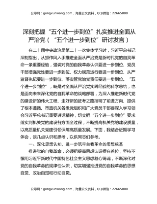 深刻把握“五个进一步到位”扎实推进全面从严治党（“五个进一步到位”研讨发言）