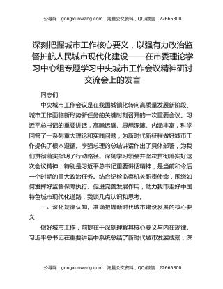 深刻把握城市工作核心要义，以强有力政治监督护航人民城市现代化建设——在市委理论学习中心组专题学习中央城市工作会议精神研讨交流会上的发言