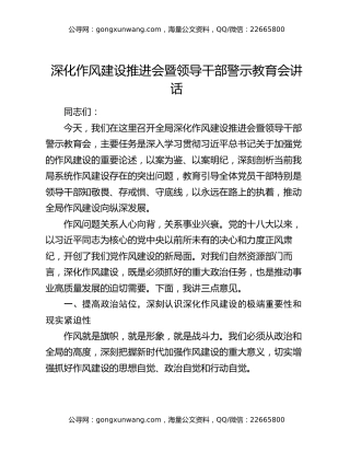 深化作风建设推进会暨领导干部警示教育会讲话