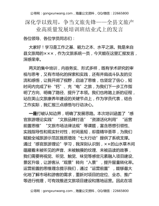深化学以致用,争当文旅先锋——全县文旅产业高质量发展培训班结业式上的发言