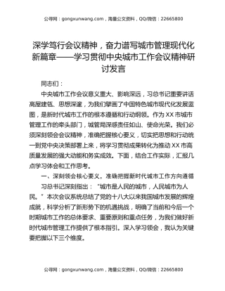 深学笃行会议精神，奋力谱写城市管理现代化新篇章——学习贯彻中央城市工作会议精神研讨发言