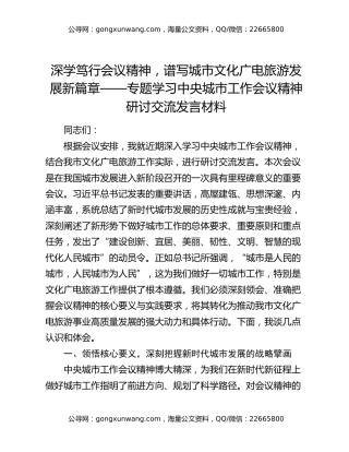 深学笃行会议精神，谱写城市文化广电旅游发展新篇章——专题学习中央城市工作会议精神研讨交流发言材料
