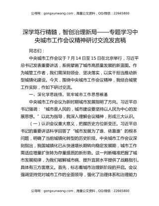 深学笃行精髓，智创治理新局——专题学习中央城市工作会议精神研讨交流发言稿