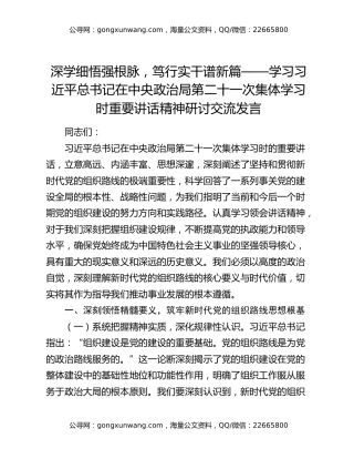 深学细悟强根脉，笃行实干谱新篇——学习习近平总书记在中央政治局第二十一次集体学习时重要讲话精神研讨交流发言