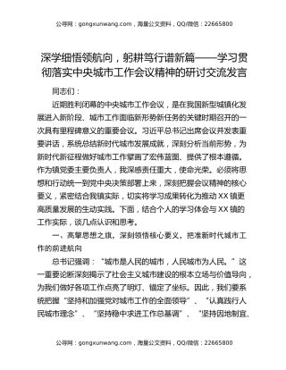 深学细悟领航向，躬耕笃行谱新篇——学习贯彻落实中央城市工作会议精神的研讨交流发言