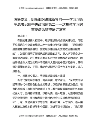 深悟要义，明晰组织路线新导向——学习习近平总书记在中央政治局第二十一次集体学习时重要讲话精神研讨发言