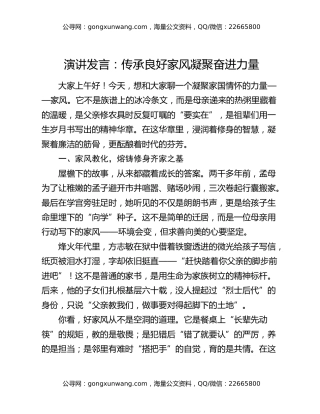 演讲发言：传承良好家风  凝聚奋进力量