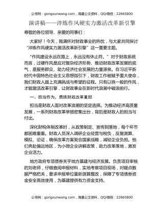 演讲稿——淬炼作风硬实力 激活改革新引擎