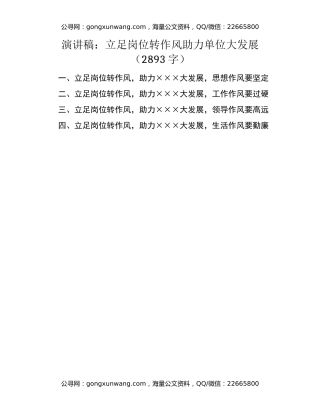 演讲稿：立足岗位转作风  助力单位大发展
