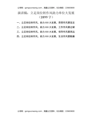 演讲稿：立足岗位转作风助力单位大发展