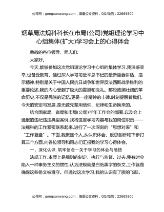 烟草局法规科科长在市局（公司）党组理论学习中心组集体（扩大）学习会上的研讨发言