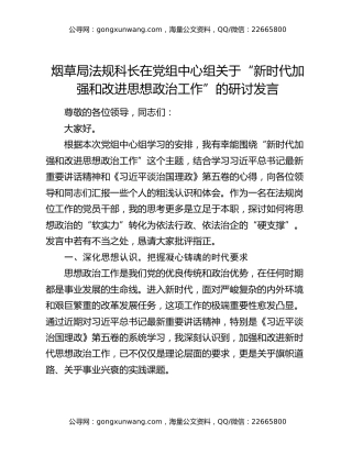烟草局法规科长在党组中心组关于“新时代加强和改进思想政治工作”的研讨发言