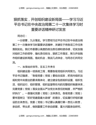狠抓落实，开创组织建设新局面——学习习近平总书记在中央政治局第二十一次集体学习时重要讲话精神研讨发言