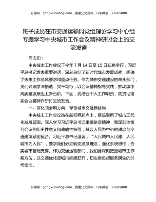 班子成员在市交通运输局党组理论学习中心组专题学习中央城市工作会议精神研讨会上的交流发言