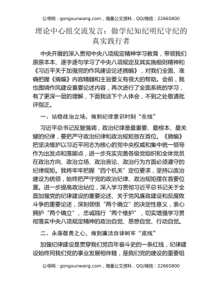 理论中心组交流发言：做学纪知纪明纪守纪的真实践行者