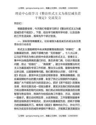 理论中心组学习《整治形式主义为基层减负若干规定》交流发言