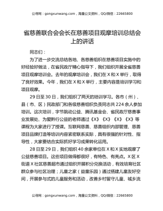 省慈善联合会会长在慈善项目观摩培训总结会上的讲话