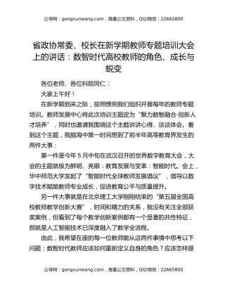 省政协常委、校长在新学期教师专题培训大会上的讲话：数智时代高校教师的角色、成长与蜕变