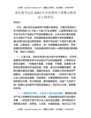 省纪委书记在2025年全省领导干部警示教育会上的讲话