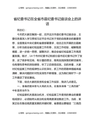 省纪委书记在全省市县纪委书记座谈会上的讲话