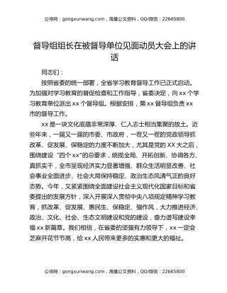 督导组组长在被督导单位见面动员大会上的讲话