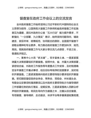 督查室在政府工作会议上的交流发言 (2)