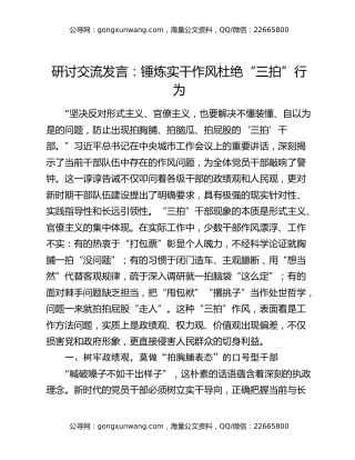 研讨交流发言：锤炼实干作风  杜绝“三拍”行为