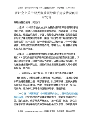 研讨会上关于纪委监委领导班子建设情况的研讨发言