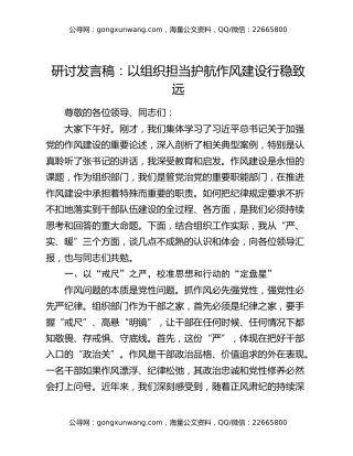 研讨发言稿：以组织担当护航作风建设行稳致远